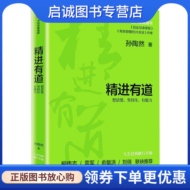 正版现货直发精进有道：想清楚、坚持住、有能力 孙陶然 9787521716795 中信出版社