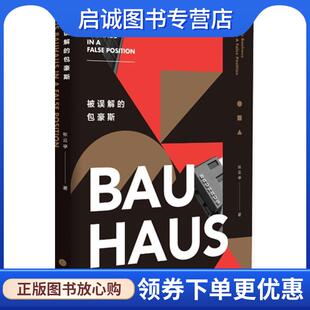 张云亭 包豪斯 著 9787568909334 社 正版 重庆大学出版 现货直发被误解