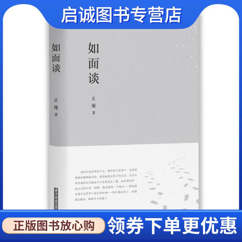 正版现货直发如面谈 止庵 9787568036870 华中科技大学出版社