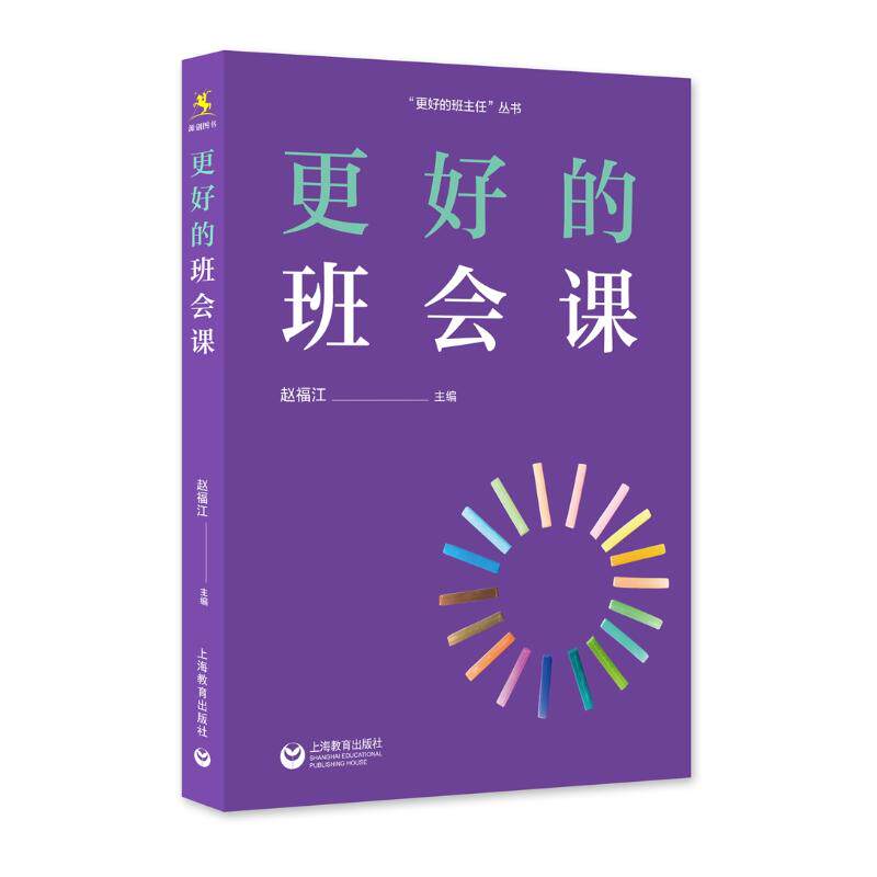 更好的班会课：赵福江 教学方法及理论 文教 上海教育出版社