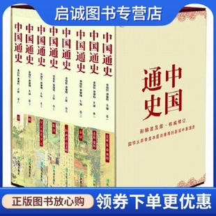 现货直发 正版 社 李伯钦 李肇翔 凤凰出版 中国通史 编 9787550611481