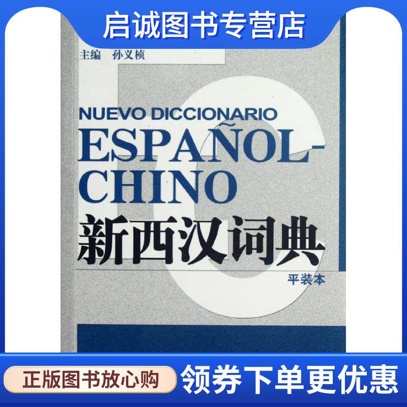 正版现货直发新西汉词典 孙义桢 编 9787532757923 上海译文出版社