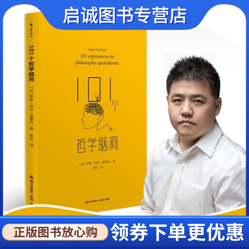 正版现货直发101个哲学脑洞 法] 罗歇-保尔·德鲁瓦 著,彭怡 译 9787550721425 海天出版社