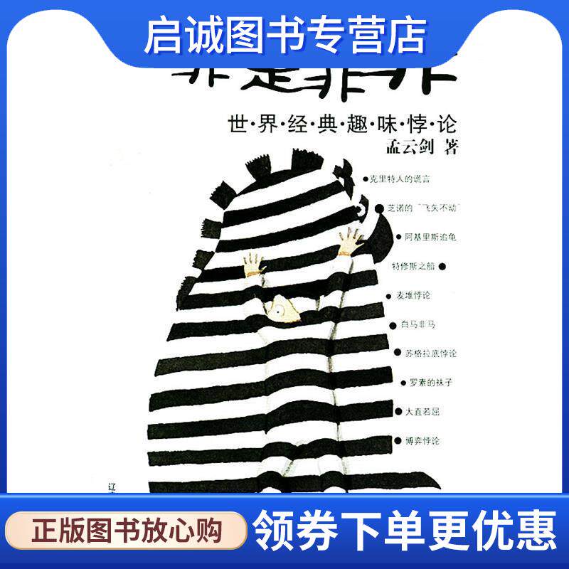 正版现货直发非是非非:世界经典趣味悖论 孟云剑 著 9787538264562 辽宁教育出版社