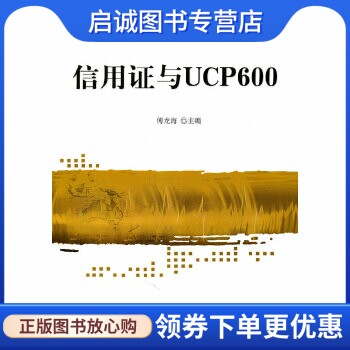 正版现货直发信用证与UCP600,傅龙海  ,北京对外经济贸易大学出版社有限责任公司9787811348699