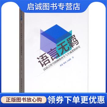 正版现货直发语言无羁:汉语言符号的网络再生与生成逻辑研究 曹进,靳琰,白丽梅 著 9787520354776 中国社会科学出版社