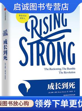 正版现货直发成长到死 [美] 布琳·布朗(Brené Brown) 著,靳婷婷 译 9787508664583 中信出版社