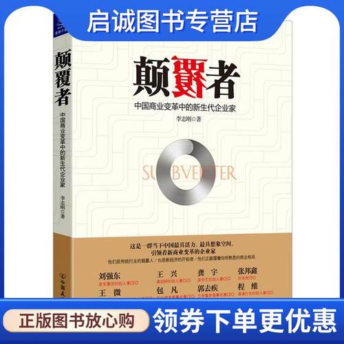 正版现货直发颠覆者 李志刚　著 9787505733800 中国友谊出版公司