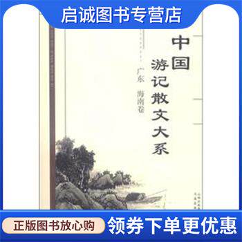 正版现货直发中国游记散文大系 广东、海南卷 张成德 等编 9787805503165 书海出版社