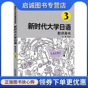 上海外语教育出版 正版 9787544673860 周异夫 社 现货直发新时代大学日语3