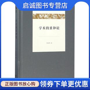 正版现货直发学术的重和轻 李剑鸣 著 9787100130295 商务印书馆