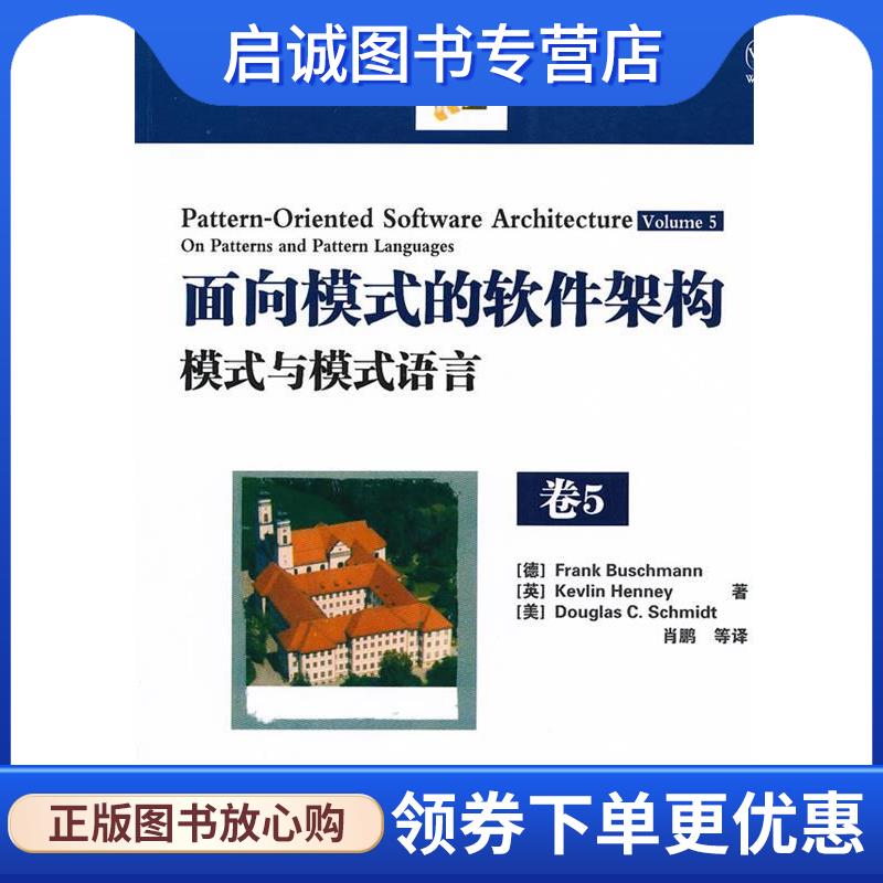 正版现货直发面向模式的软件架构 卷5:模式与模式语言 (德)布施曼 等著,肖鹏 等译 9787115261731 人民邮电出版社