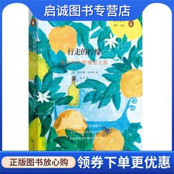 正版现货直发行走的柠檬：意大利的柑橘园之旅 [英]海伦娜·阿特利（HelenaAttlee）著,张洁 译 9787100198578 商务印书馆