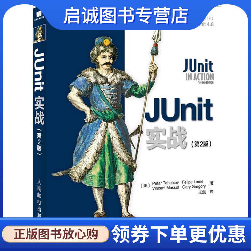 正版现货直发JUnit实战 (美)塔凯文　等著,王魁　译 9787115274755 人民邮电出版社