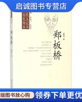 正版现货直发郑板桥 王同书 著,宋林飞,王庆五 编 9787214139917 江苏人民出版社