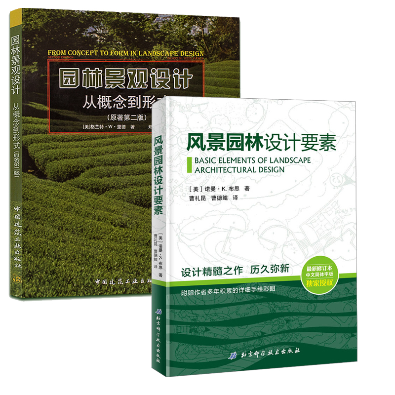 风景园林设计要素+园林景观设计从概念到形式(原著第2版) 建工社近期新修订本,中文简体字版(美)诺曼·K·布思园林艺术专业科技