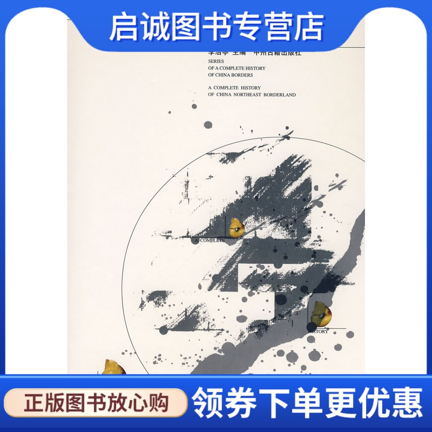 正版现货直发东北通史/中国边疆通史丛书,李治亭  ,中州古籍出版社9787534818943