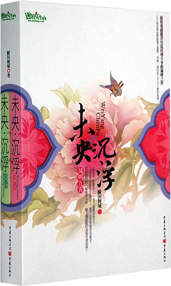 正版现货直发未央·沉浮 瞬间倾城　著 重庆出版社 9787536697911