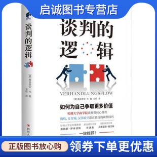 正版现货直发谈判的逻辑 [德]弗洛里安·韦著,全栎 译 四川人民出版社 9787220124815
