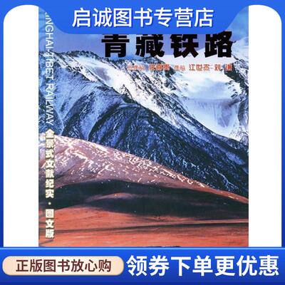 正版现货直发青藏铁路 任喜贵 总撰稿,江世杰,刘谦 撰稿 9787501175420 新华出版社