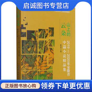 正版现货直发山上的云朵 陈先发 编 9787539671819 安徽文艺出版社