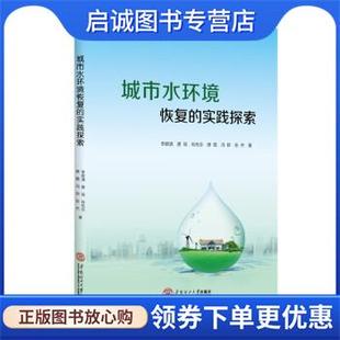 9787562368472 社 李碧清 唐霞 冯新... 肖先念 实践探索 唐瑶 华南理工大学出版 正版 著 现货直发城市水环境恢复