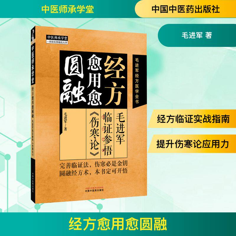 经方愈用愈圆融 : 毛进军临证参悟《伤寒论》毛进军 著方剂学、针灸推拿生活中国中医药出版社