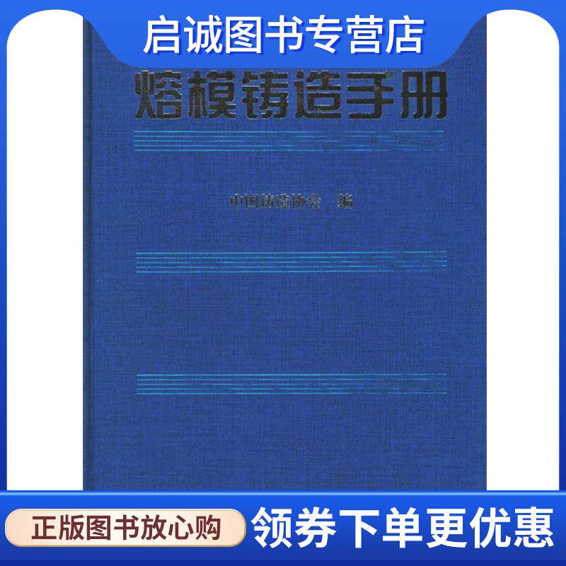正版现货直发熔模铸造手册 精 中国铸造协会 编 9787111081746 机械工业出版社
