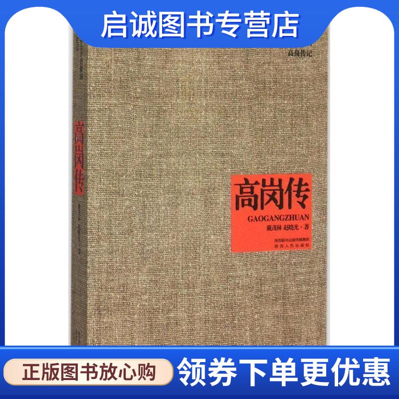 正版现货直发高岗传 戴茂林 赵晓光 9787224096347 陕西人民出版社