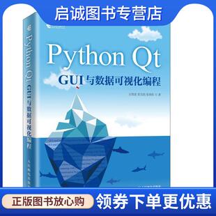 张晓东 社 人民邮电出版 9787115514165 著 栗宝鹃 王维波 GUI与数据可视化编程 现货直发Python 正版