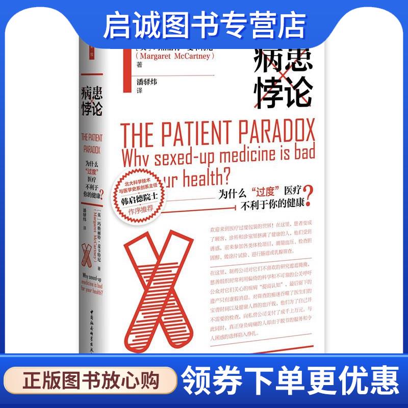 正版现货直发病患悖论- [英]玛格丽特·麦卡特尼(MargaretMcCartney)著,潘驿炜 译 9787520358859 中国社会科学出版社