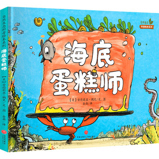 海底蛋糕师(美)安德莉亚·鹤见绘本少儿天地出版社