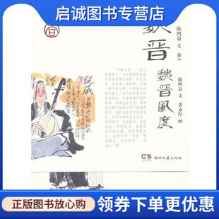 正版现货直发魏晋风度 陈四益　著,黄永厚　绘 9787540453497 湖南文艺出版社