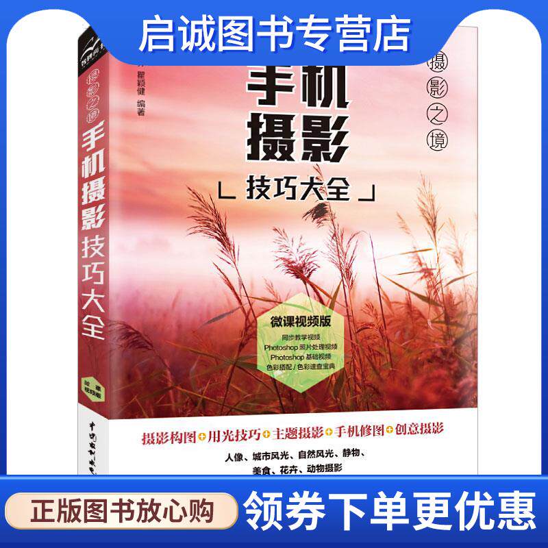 正版现货直发手机摄影技巧大全 唯美世界瞿颖健 著 9787517090601 中国水利水电出版社
