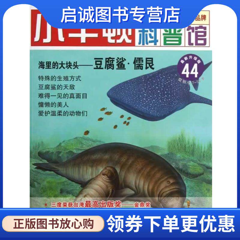 正版现货直发小牛顿科普馆 海里的大块头&mdash;豆腐鲨 儒艮 台湾牛顿出版公司　编著 9787546131993 黄山书社