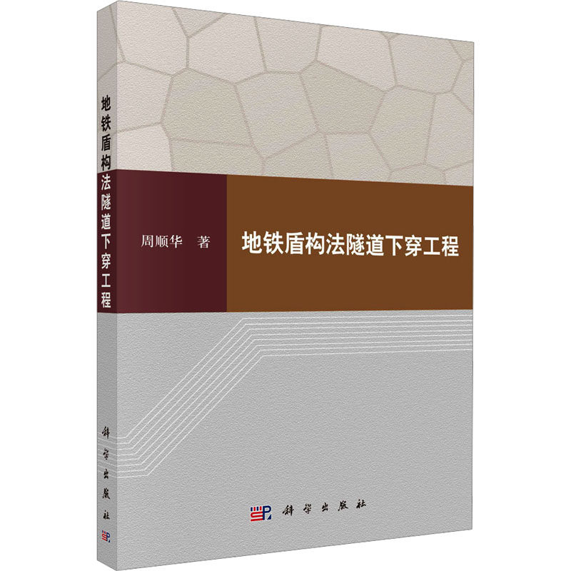 地铁盾构法隧道下穿工程周顺华交通运输专业科技科学出版社9787030546975