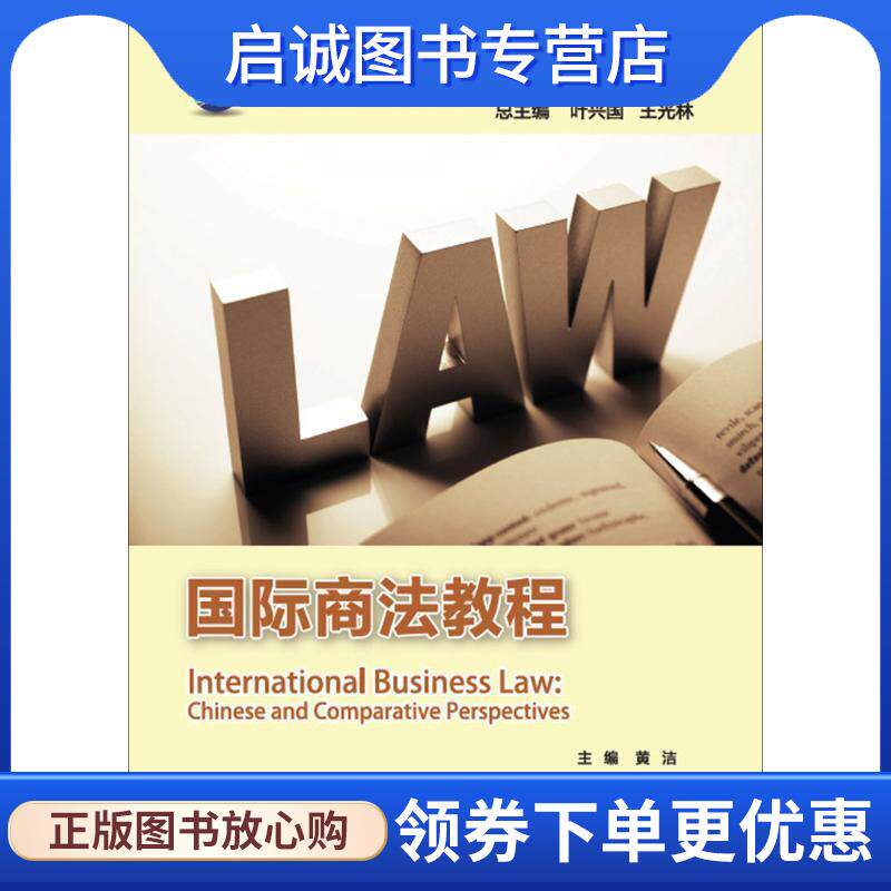 正版现货直发国际商法教程 黄洁 主编,黄洁 等 编,叶兴国,王光林 丛书总主编 9787513595339 外语教学与研究出版社