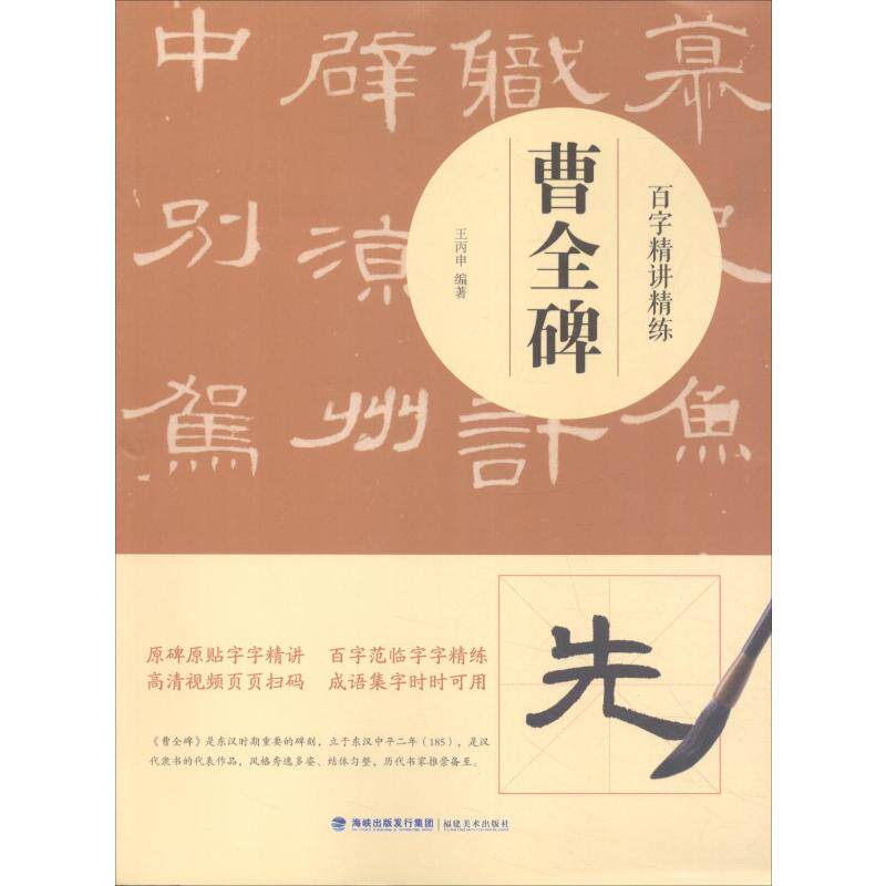 百字精讲精练 曹全碑 王丙申 毛笔书法 艺术 福建美术出版社