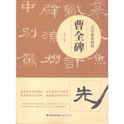 百字精讲精练 曹全碑 王丙申 毛笔书法 艺术 福建美术出版社
