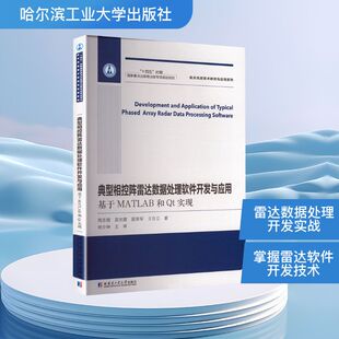 社9787576719895 等通讯专业科技哈尔滨工业大学出版 典型相控阵雷达数据处理软件开发与应用 基于MATLAB和Qt实现周志增