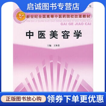 正版中医美容学(供中医美容专业用) ,王海棠 ,中国中医药出版社9787801569806