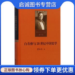 正版现货直发第九卷 白寿彝与20世纪中国史学 瞿林东 9787303215409 北京师范大学出版社