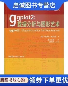 正版ggplot2:数据分析与图形艺术 (美)威克姆　著，统计之都　译 西安交通大学出版社 9787560549699