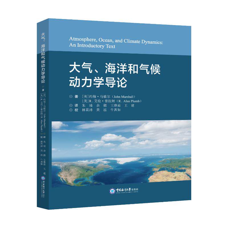 大气、海洋和气候动力学导论：朱靖 余懿 王继茹 王建大中专理科科技综合大中专中国海洋大学出版社