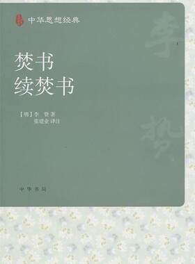 正版现货直发焚书 续焚书--中华思想经典 （明）李贽　著 9787101076738 中华书局