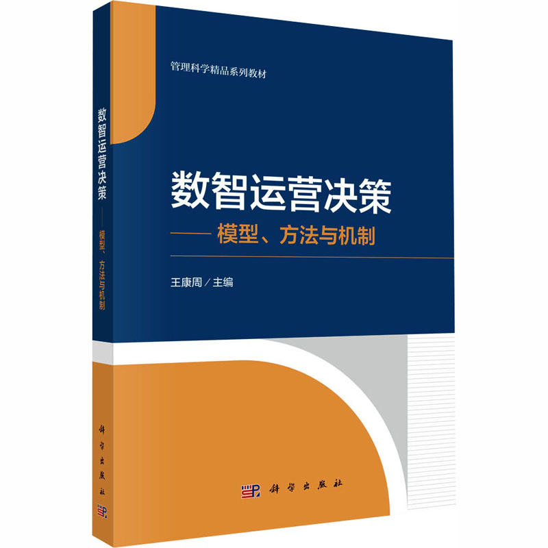 数智运营决策——模型、方法与机制：大中专理科计算机大中专科学出版社