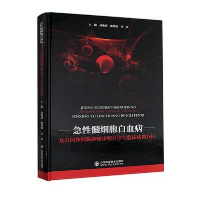 正版现货直发急性髓细胞白血病及其前体细胞肿瘤诊断分型与临床病例分析 武焕玲,陈锡良,李庆 编 9787572302893 山东科学技术出版