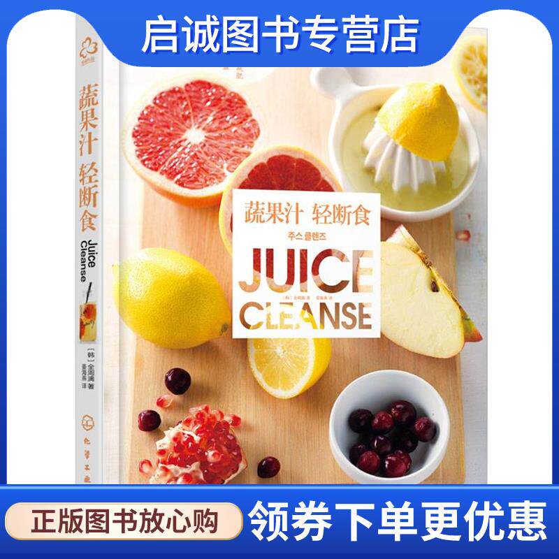 正版现货直发蔬果汁轻断食 [韩]全周漓 著 9787122243942 化学工业出版社
