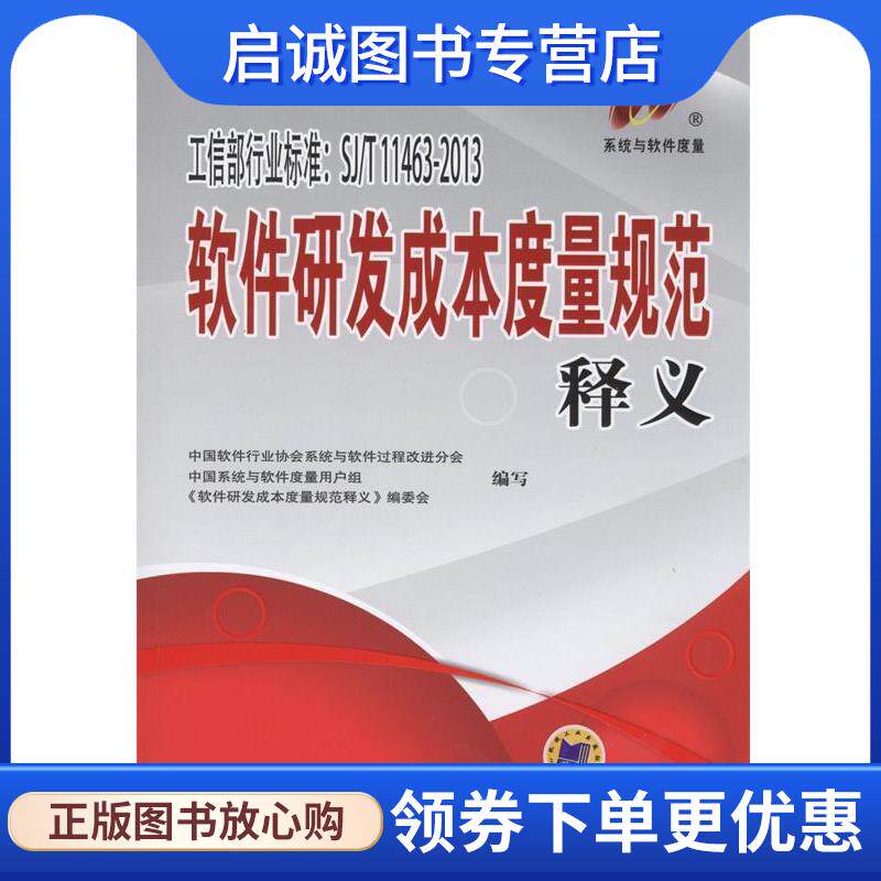 正版现货直发软件研发成本度量规范释义 王海青 编 9787111487210 机械工业出版社