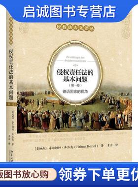 正版现货直发德语国家的视角-侵权责任法的基本问题- [奥] 海尔姆特·库齐奥[Helmut,Koziol] 著,朱岩 译 9787301278949 北京大学